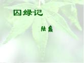 人教版 (新课标)高中语文 必修二第一单元第3课《囚绿记》精品课件