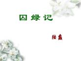 人教版 (新课标)高中语文 必修二第一单元第3课《囚绿记》精品课件