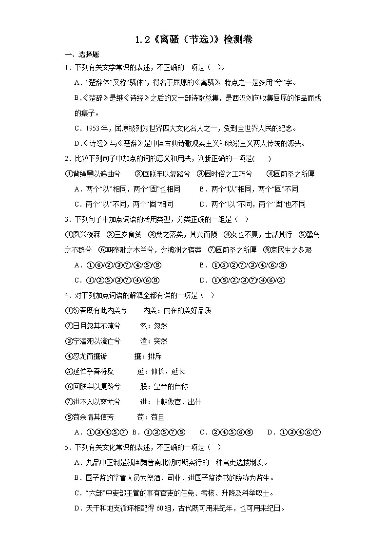 1.2《离骚（节选）》检测卷（含答案） 统编版高中语文选择性必修下册第1页