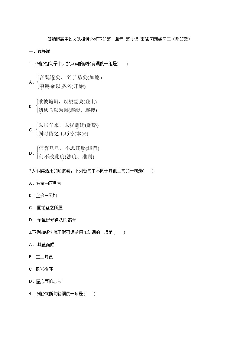 1.2《离骚（节选）》作业（含答案）—统编版高中语文选择性必修下册第一单元第1页