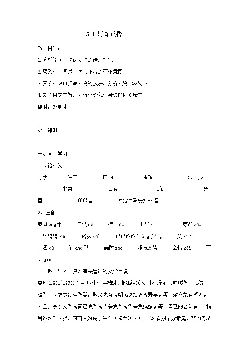 5.1《阿Q正传（节选）》教案  统编版高中语文选择性必修下册第1页