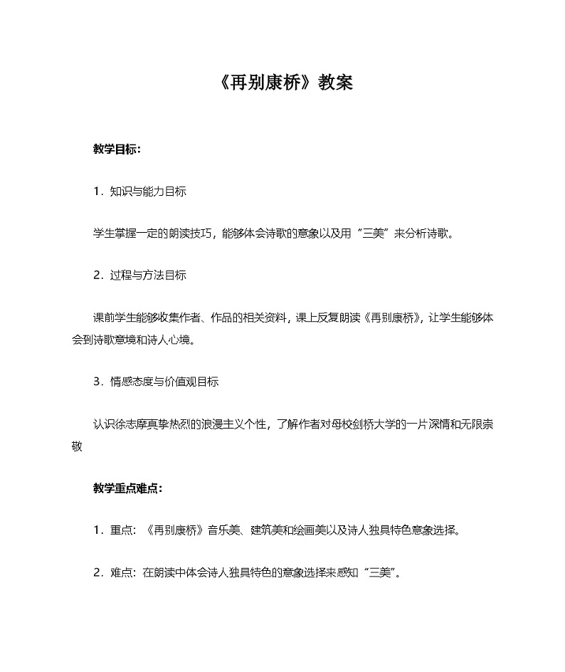 6.2《再别康桥》教案 统编版高中语文选择性必修下册第1页