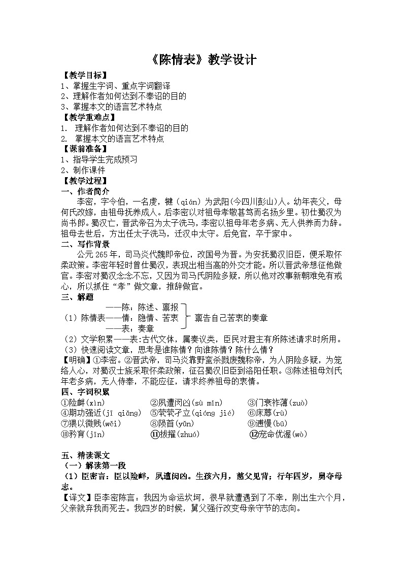 9.1《陈情表》教学设计 统编版高中语文选择性必修下册第1页