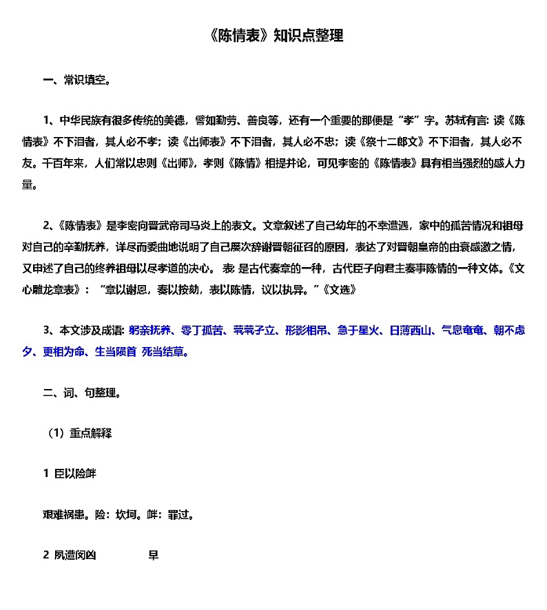 9.1《陈情表》知识点整理统编版高中语文选择性必修下册第1页