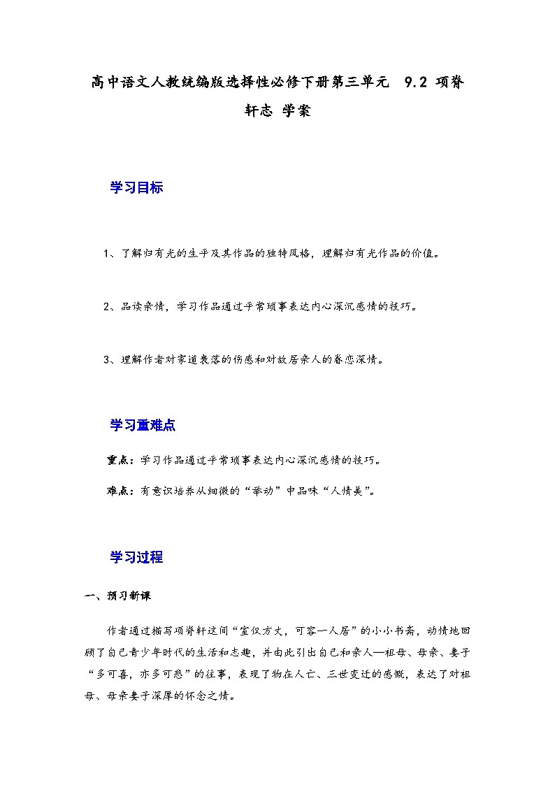 9.2《项脊轩志》学案（含答案）—统编版高中语文选择性必修下册第三单元第1页
