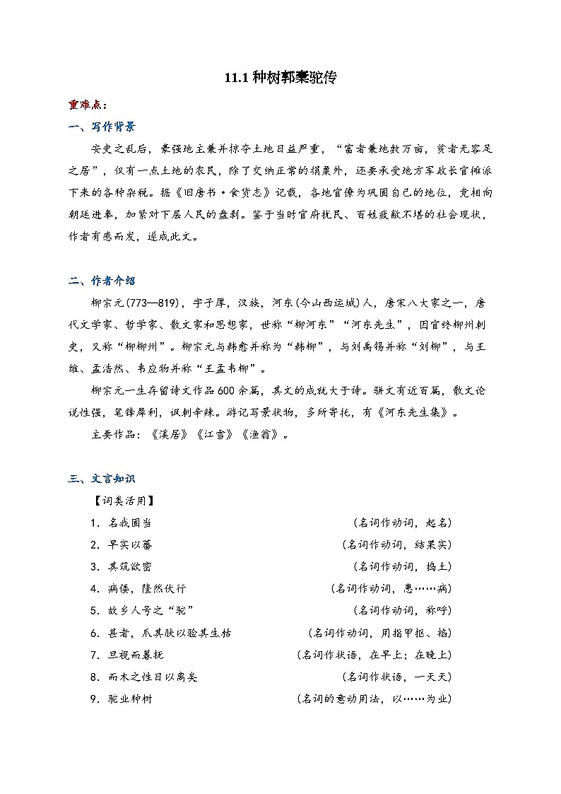 11. 种树郭橐驼传 高中语文人教统编版选择性必修下册课前导学案（含答案）第1页