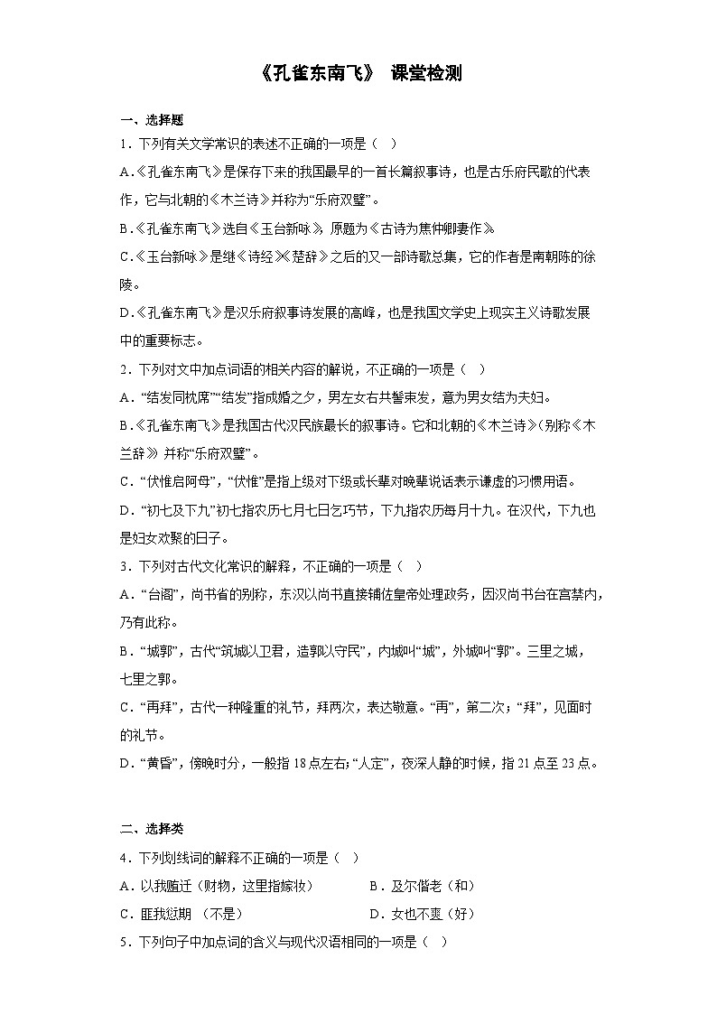 2《孔雀东南飞（并序）》课堂检测 （含解析） 统编版高中语文选择性必修下册第1页
