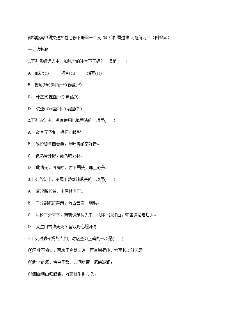 3.1《蜀道难》练习（含答案）—统编版高中语文选择性必修下册第一单元第1页