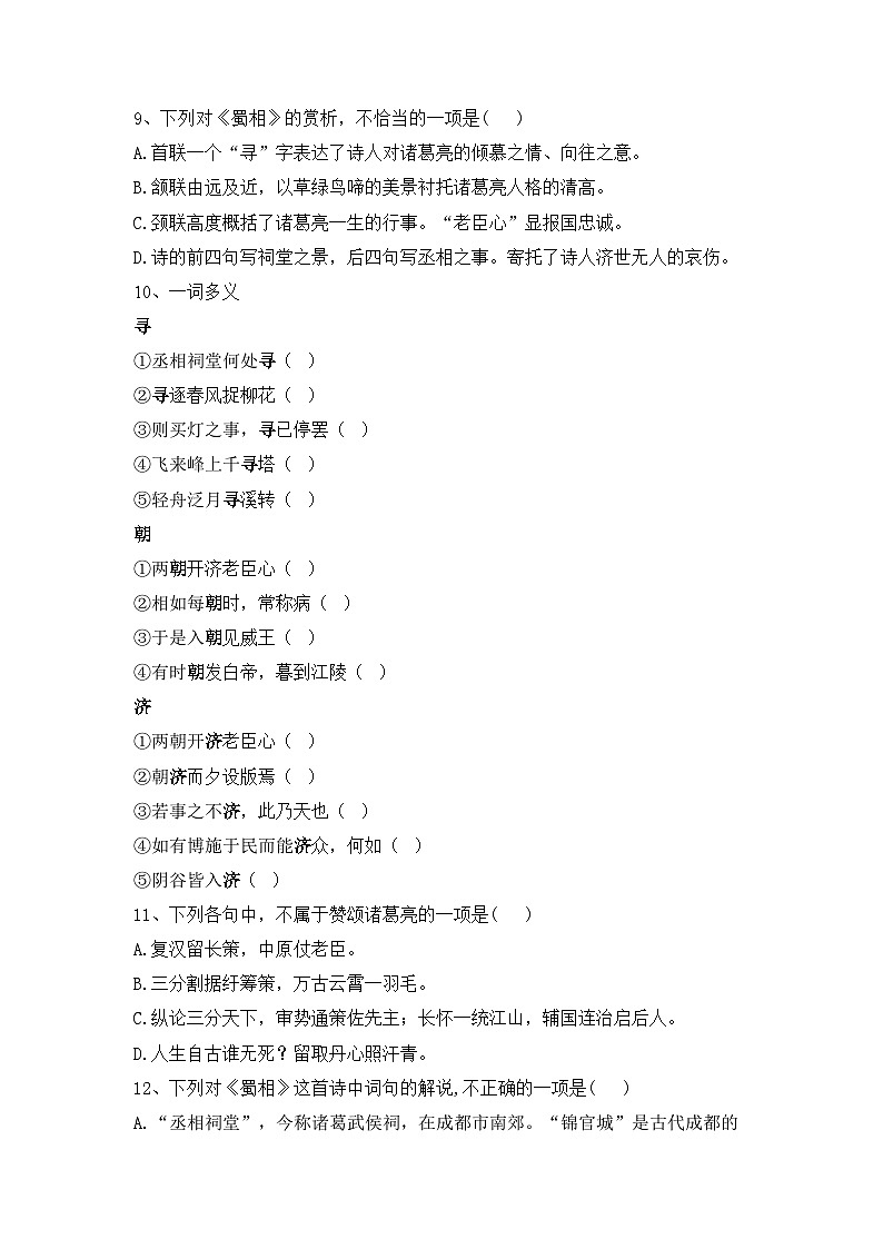 3.2《蜀相》同步练习 （含答案）统编版高中语文选择性必修下册第3页