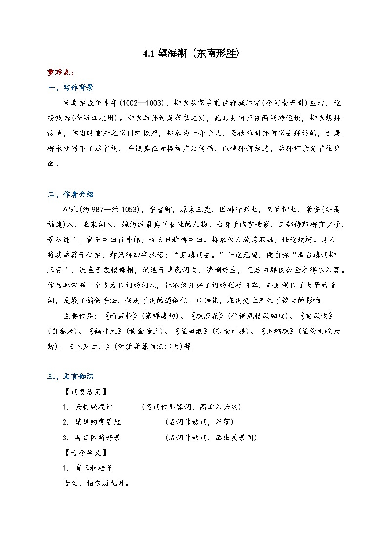 4.1 望海潮（东南形胜）—高中语文人教统编版选择性必修下册课前导学案（含答案）第1页