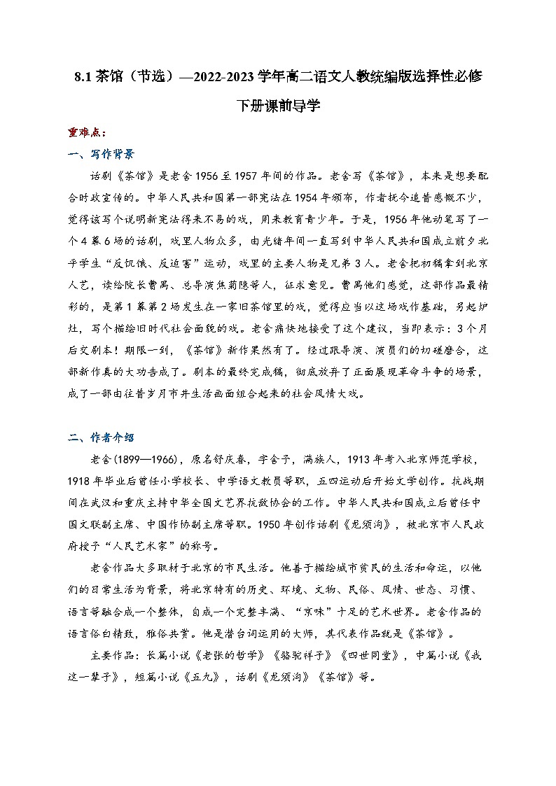 8.1 茶馆（节选）—高中语文人教统编版选择性必修下册课前导学案（含答案）第1页