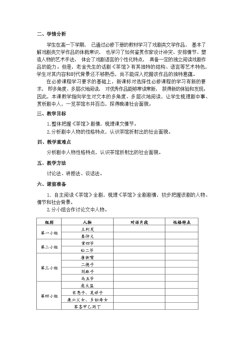 8《茶馆（节选）》说课稿  统编版高中语文选择性必修下册第2页