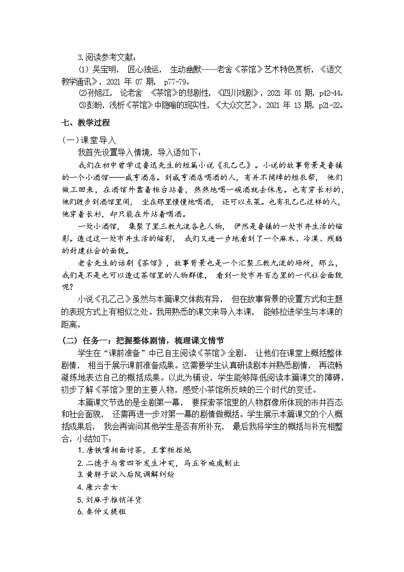 8《茶馆（节选）》说课稿  统编版高中语文选择性必修下册第3页