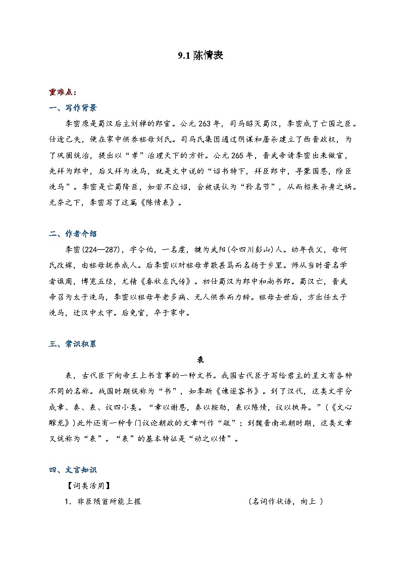 9.1 陈情表—高中语文人教统编版选择性必修下册课前导学案（含答案）第1页