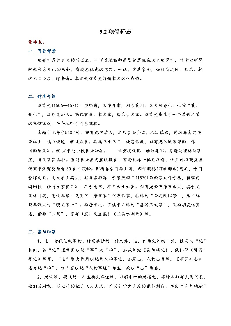 9.2 项脊轩志—高中语文人教统编版选择性必修下册课前导学案（含答案）第1页