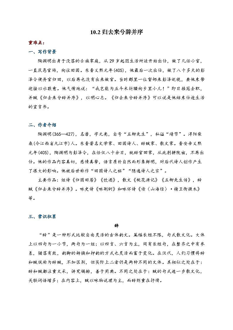 10.2 归去来兮辞并序—高中语文人教统编版选择性必修下册课前导学案（含答案）第1页