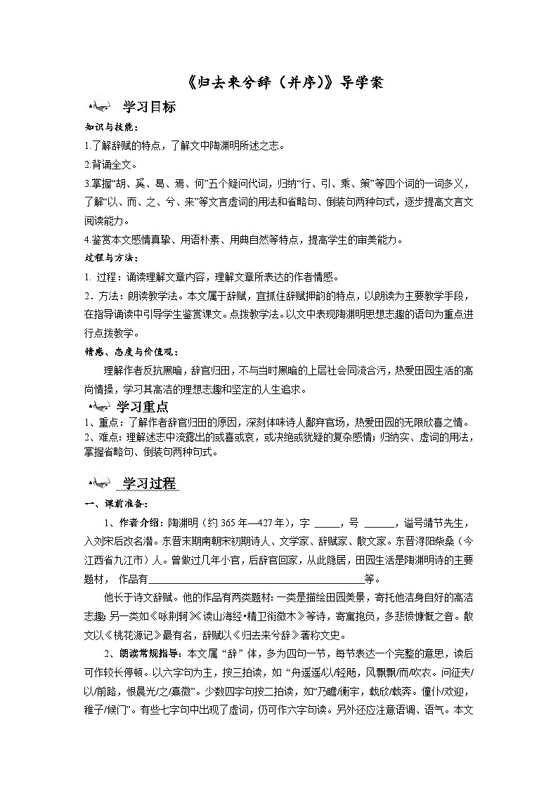 2021年高中语文人教部编版选择性必修下册第三单元《归去来兮辞（并序）》导学案第1页
