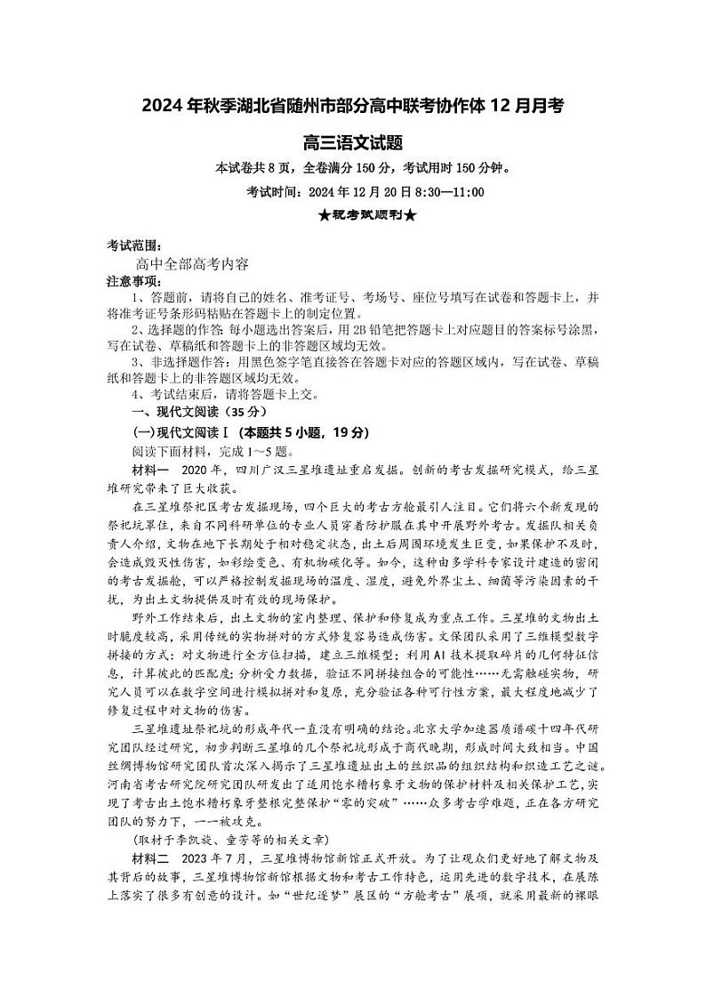 湖北省随州市部分高中联考协作体2025届高三上学期12月联考-语文试题+答案第1页