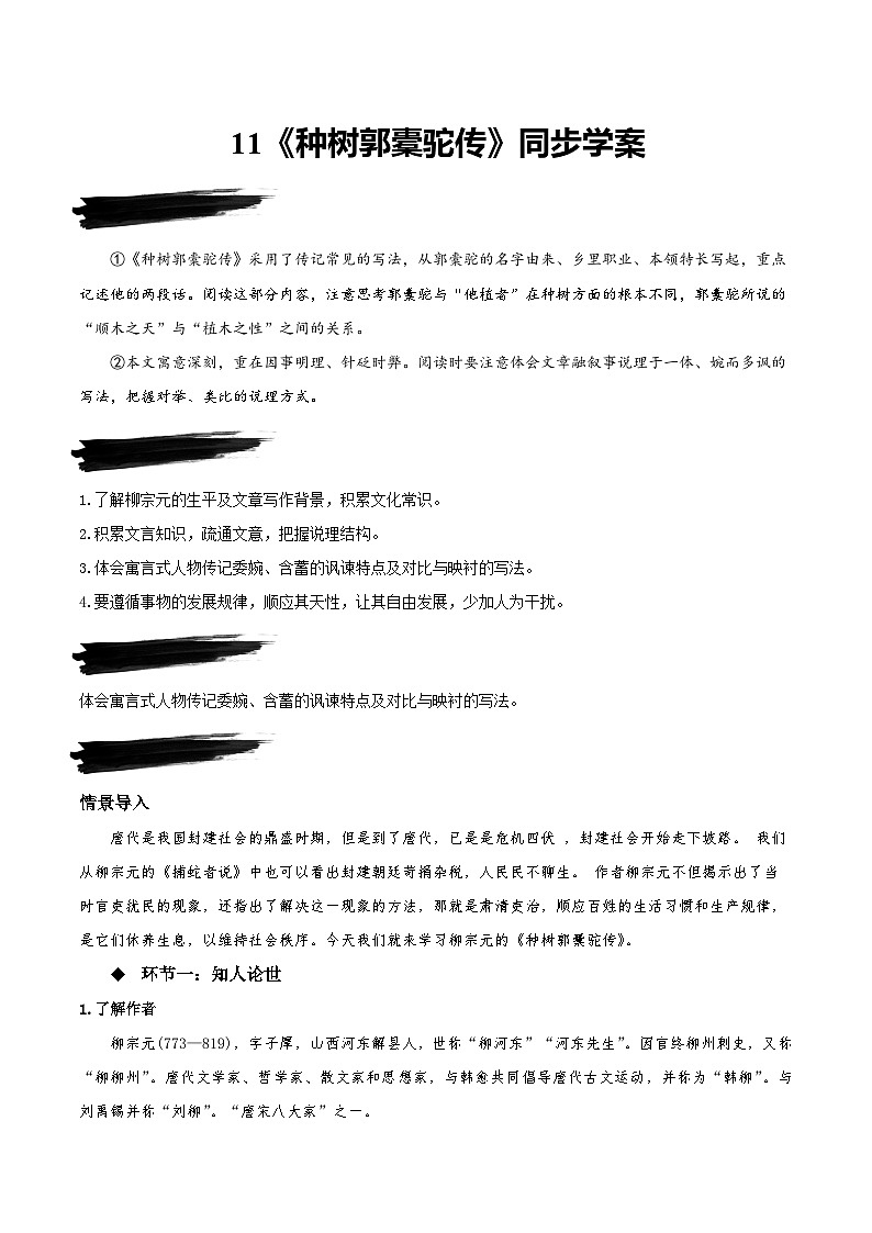 11《种树郭橐驼传》（同步学案）（含答案）高中语文选择性必修下册同步备课系列第1页