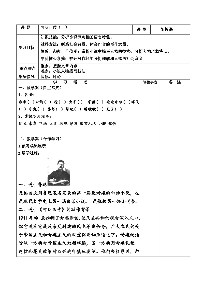 统编版高中语文选择性必修下册 5.1阿Q正传（一）导学案第1页