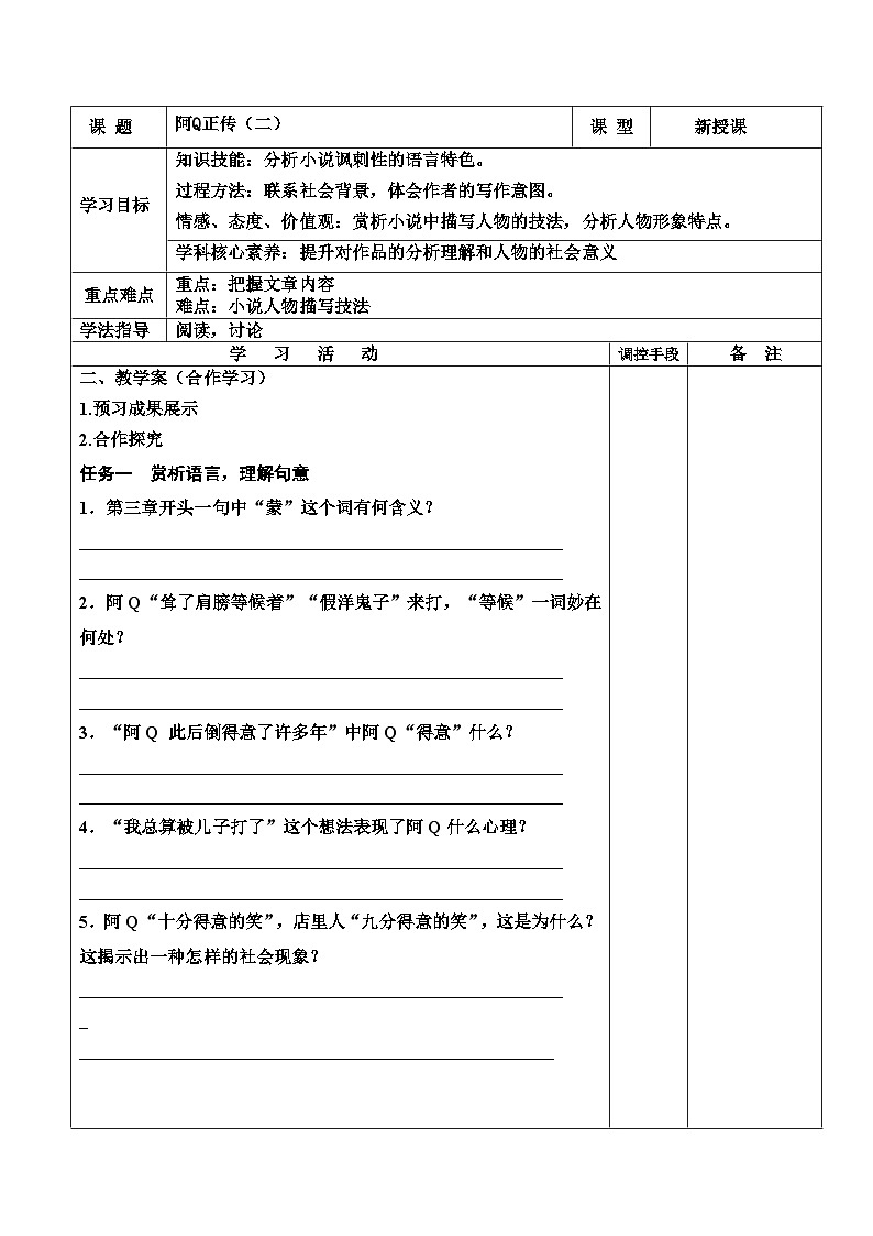 统编版高中语文选择性必修下册 5.1阿Q正传（一）导学案第3页