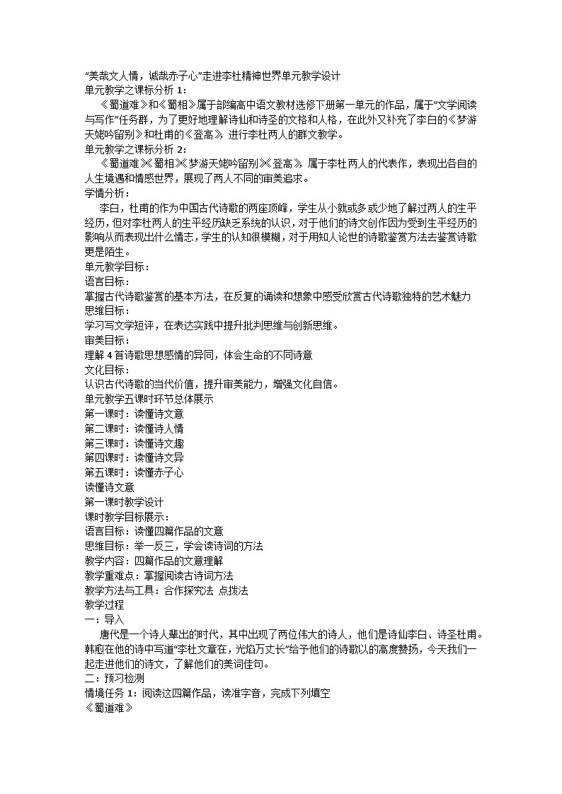 统编版高中语文选择性必修下册 第一单元 “美哉文人情，诚哉赤子心”走进李杜精神世界单元教学设计第一课时第1页