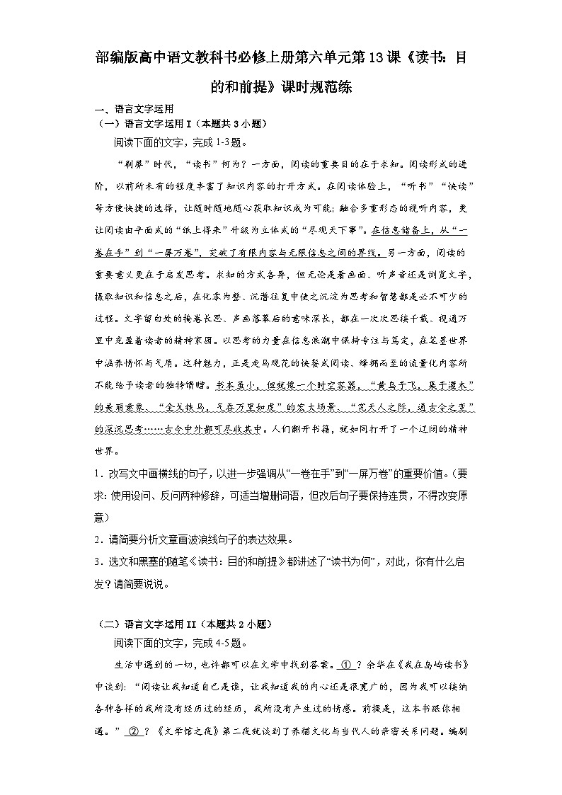 第六单元13.1《读书：目的和前提》课时规范练（含解析）  统编版高中语文必修上册第1页