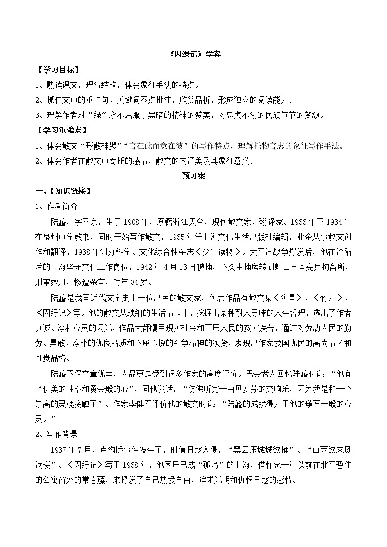 人教版 (新课标)高中语文 必修二第一单元第3课《囚绿记》名师导学案第1页