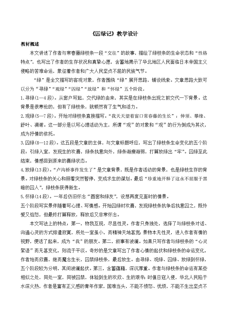 人教版 (新课标)高中语文 必修二第一单元第3课《囚绿记》教学设计第1页