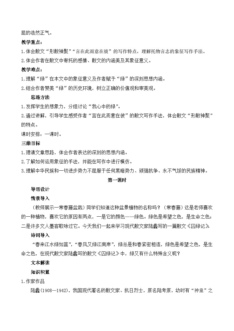 人教版 (新课标)高中语文 必修二第一单元第3课《囚绿记》教学设计第2页
