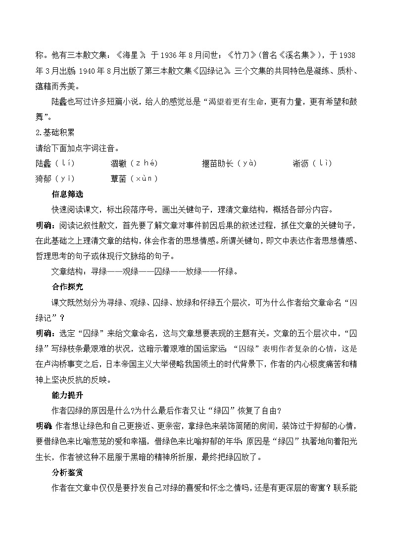 人教版 (新课标)高中语文 必修二第一单元第3课《囚绿记》教学设计第3页