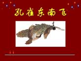 人教版 (新课标)高中语文 必修二第二单元第6课《孔雀东南飞（并序）》名师课件