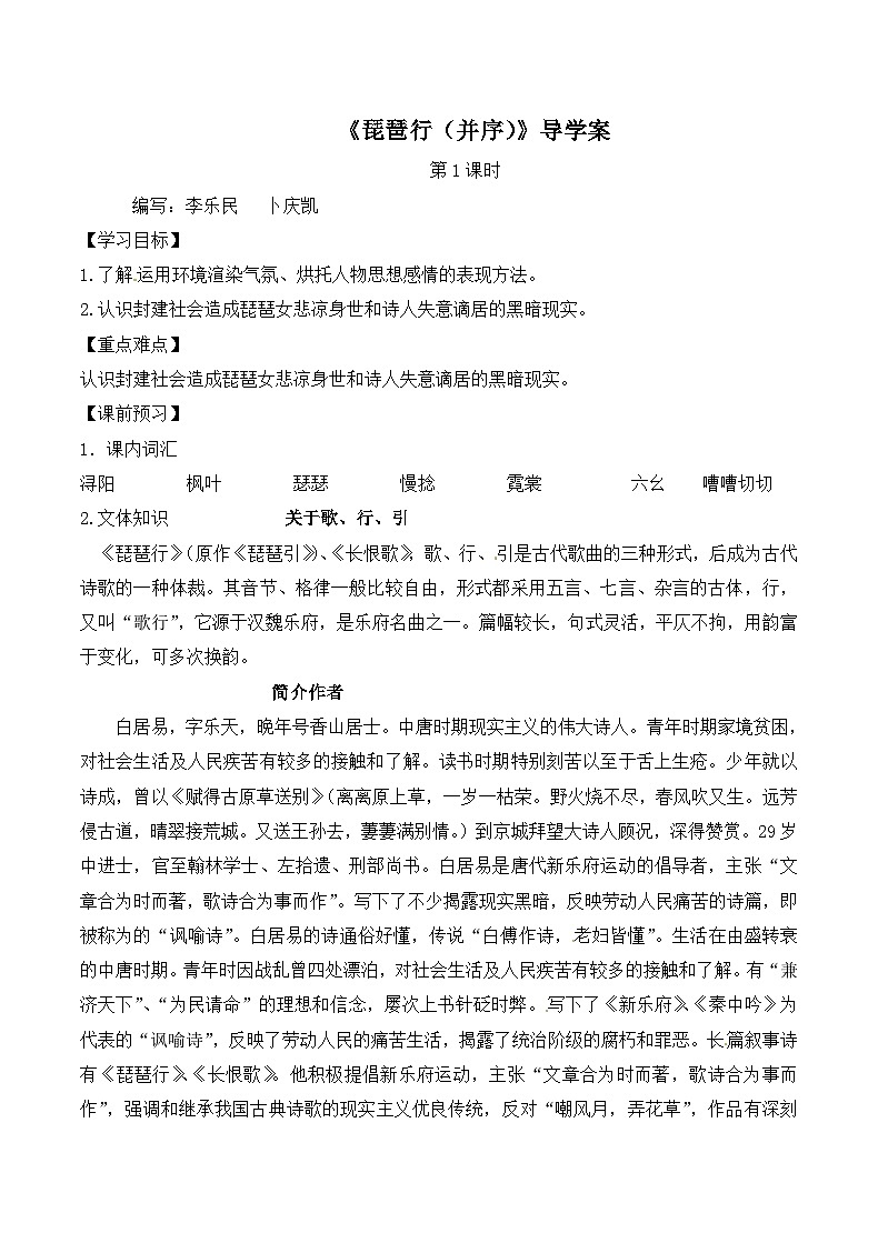 人教版 (新课标)高中语文必修三第二单元第6课《琵琶行（并序）》导学案（2课时）第1页