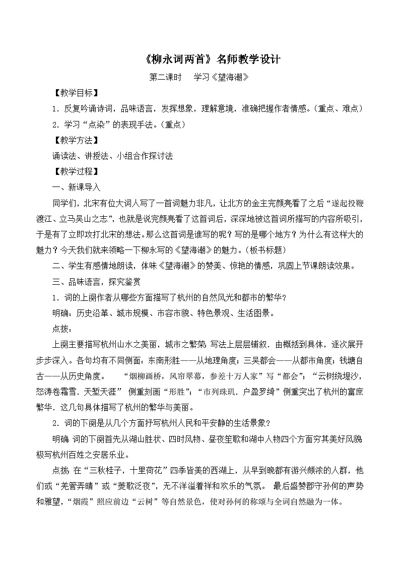 人教版 (新课标)高中语文 必修四第二单元第四课《望海潮》名师教学设计第1页