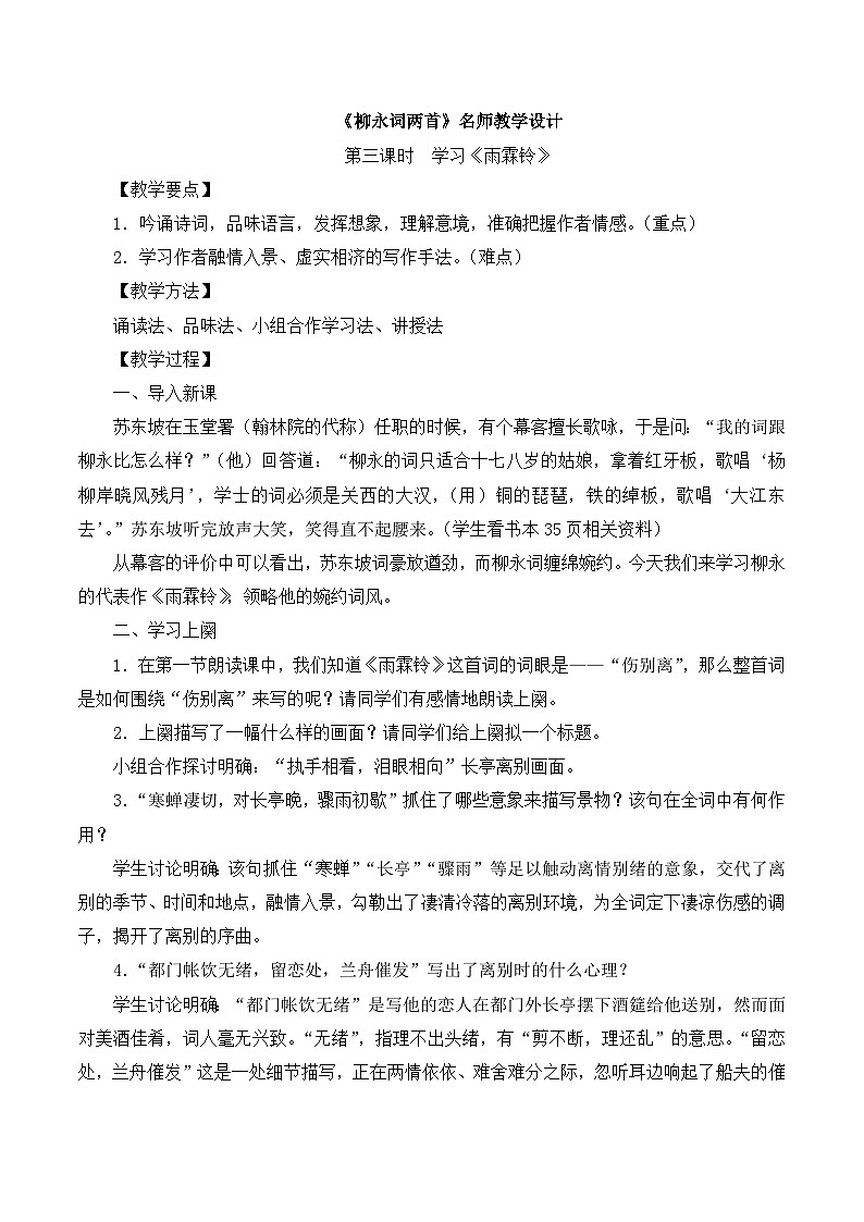 人教版 (新课标)高中语文 必修四第二单元第四课《雨霖铃》名师教学设计第1页