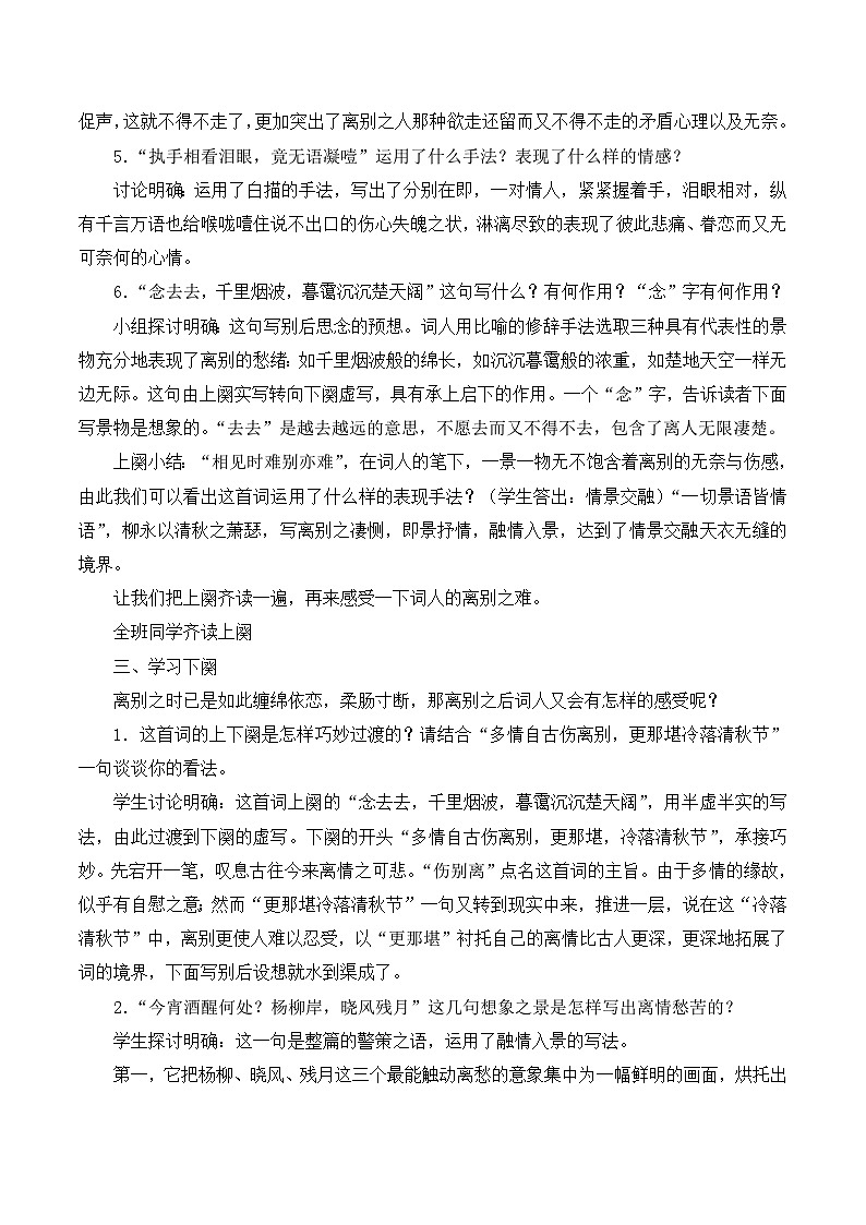 人教版 (新课标)高中语文 必修四第二单元第四课《雨霖铃》名师教学设计第2页