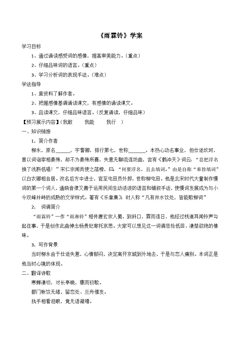 人教版 (新课标)高中语文 必修四第二单元第四课《雨霖铃》优质导学案第1页