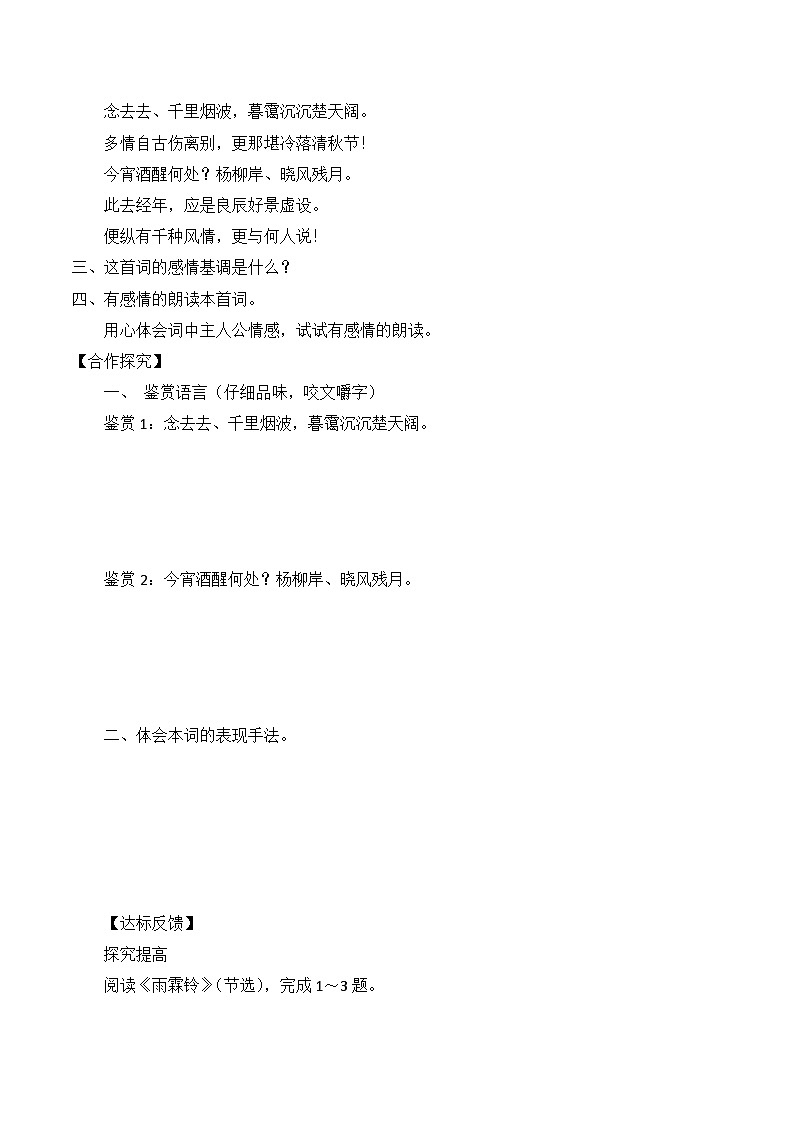 人教版 (新课标)高中语文 必修四第二单元第四课《雨霖铃》优质导学案第2页