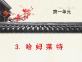 人教版 (新课标)高中语文 必修四第一单元第三课《哈姆莱特》优质课件
