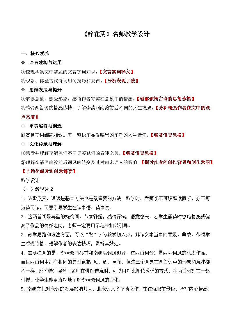 人教版 (新课标)高中语文 必修四第二单元第七课《醉花阴》名师教学设计第1页