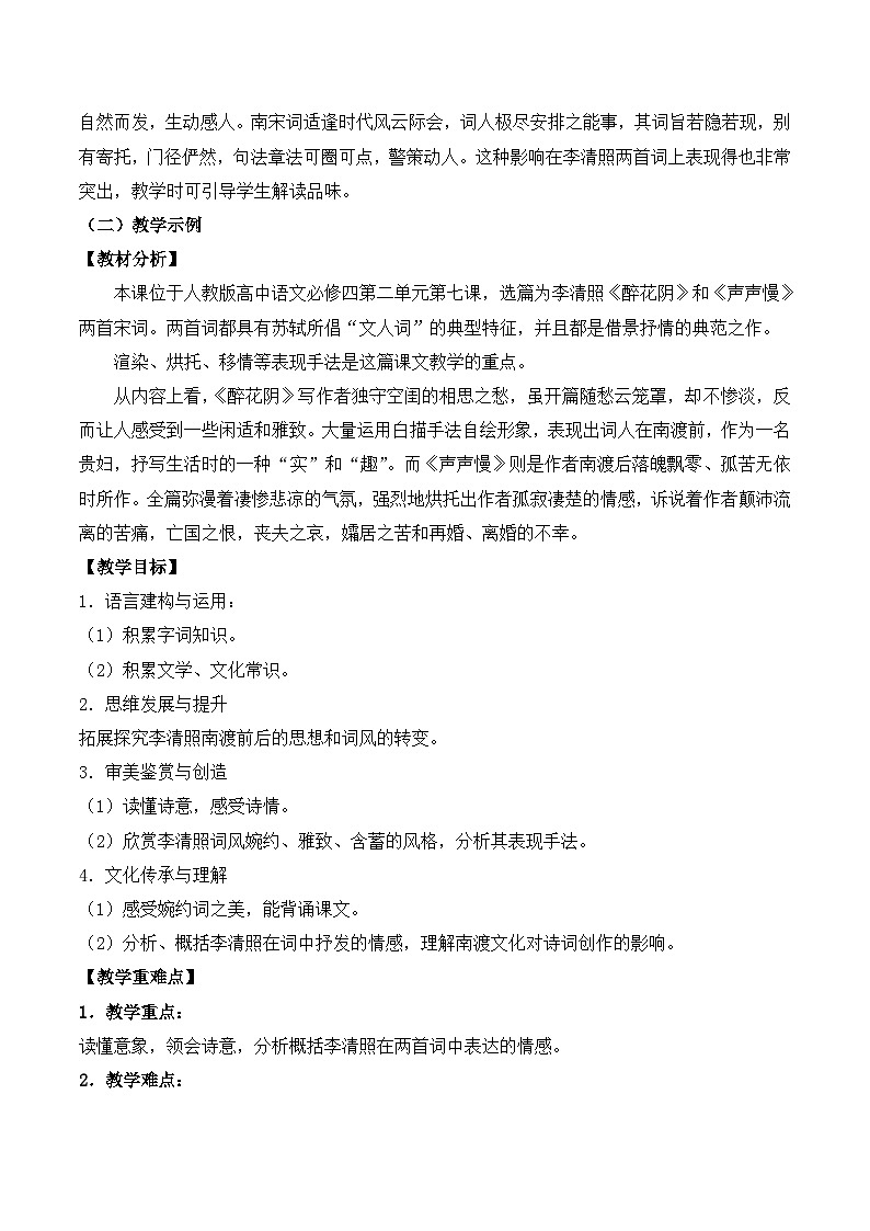 人教版 (新课标)高中语文 必修四第二单元第七课《醉花阴》名师教学设计第2页