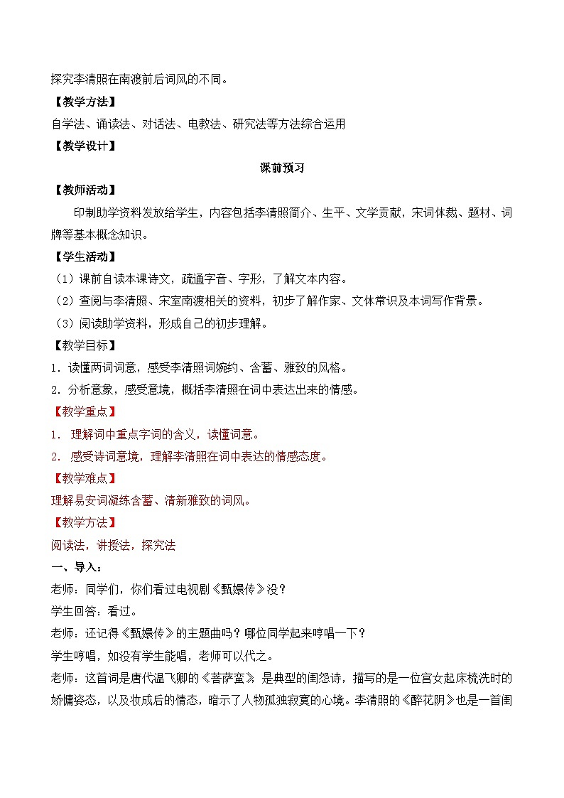 人教版 (新课标)高中语文 必修四第二单元第七课《醉花阴》名师教学设计第3页