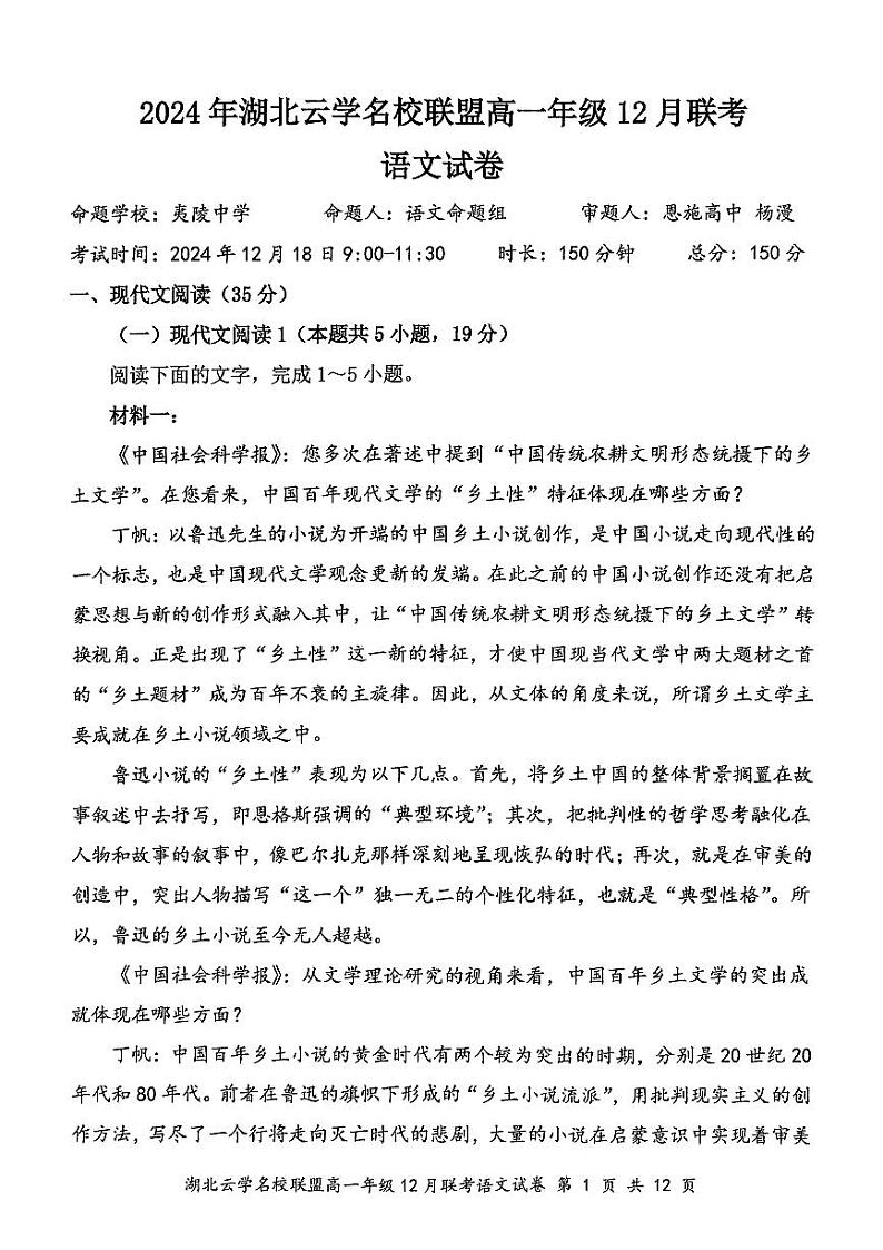 湖北省云学联盟2024-2025学年高一上学期12月月考语文试题第1页
