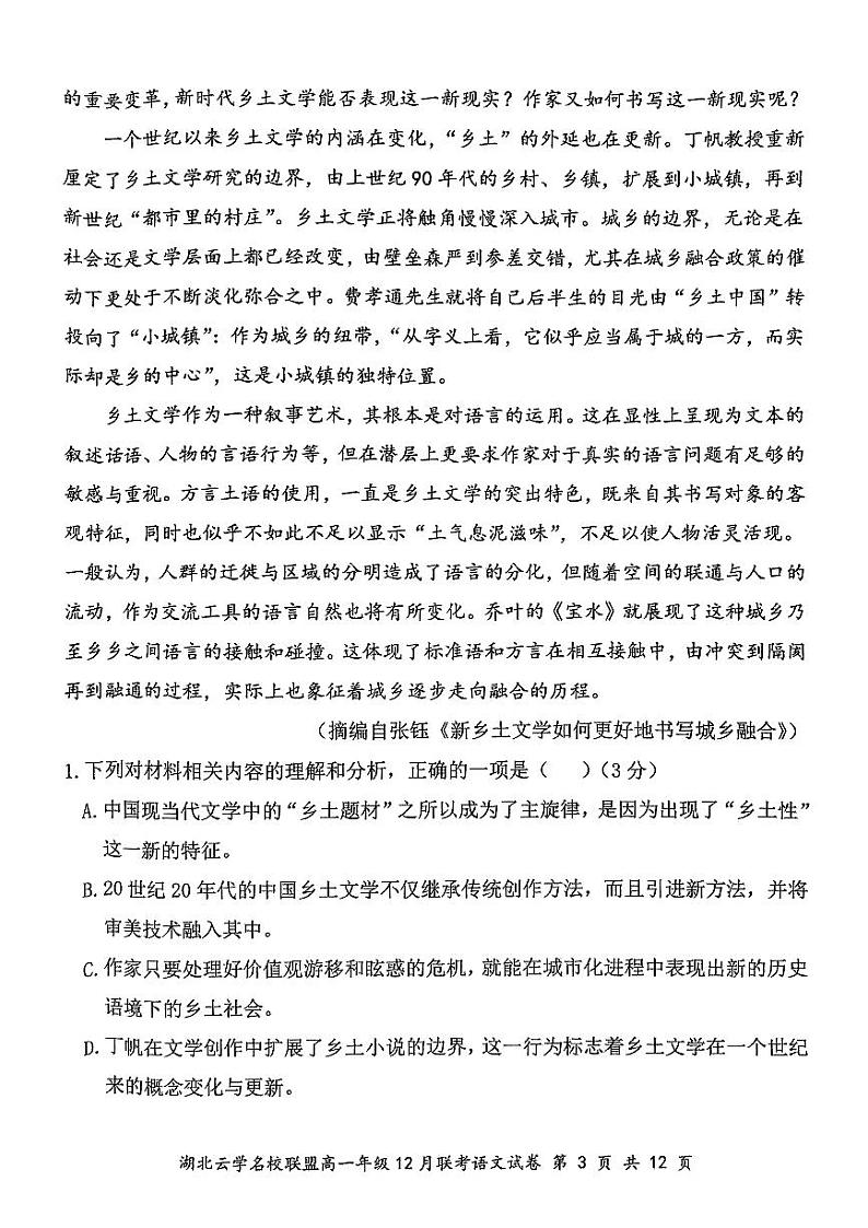 湖北省云学联盟2024-2025学年高一上学期12月月考语文试题第3页