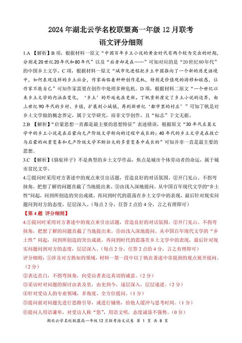 湖北省云学联盟2024-2025学年高一上学期12月月考语文答案第1页