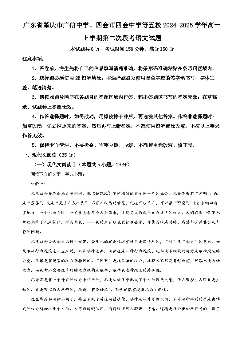 广东省肇庆市广信中学、四会市四会中学等五校2024-2025学年高一上学期第二次段考语文试题无答案第1页