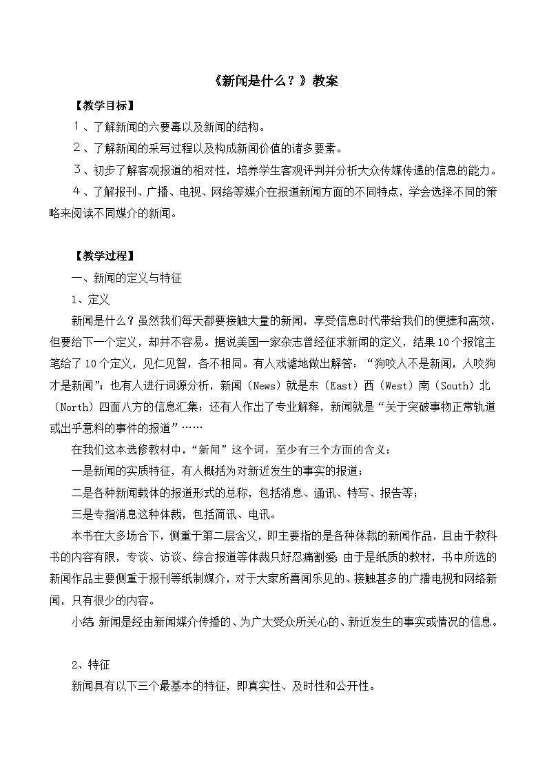 高中语文人教版 (新课标) 选修 《文章写作与修改》《新闻阅读与实践》  第一章 新闻是什么？教案第1页