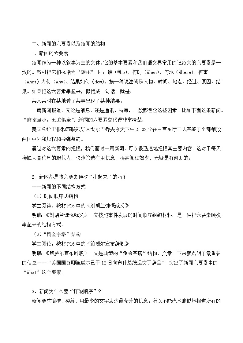 高中语文人教版 (新课标) 选修 《文章写作与修改》《新闻阅读与实践》  第一章 新闻是什么？教案第2页