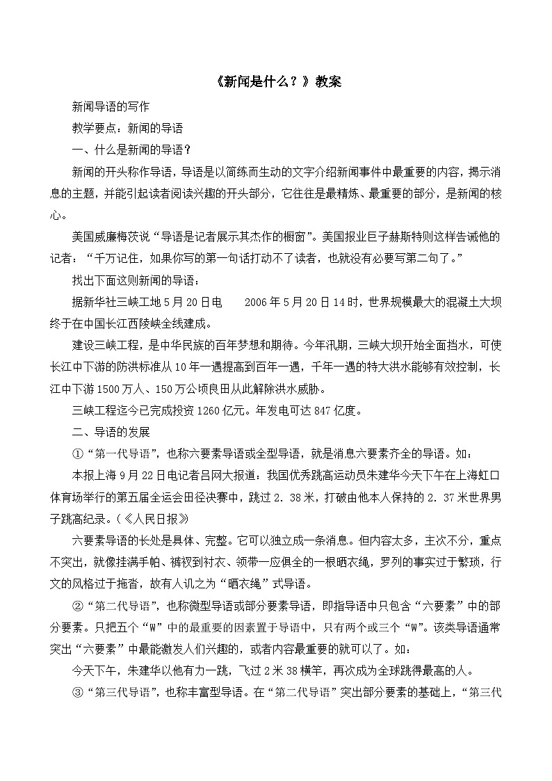 高中语文人教版 (新课标) 选修 《文章写作与修改》《新闻阅读与实践》  第一章 新闻是什么？《新闻是什么？》教案第1页