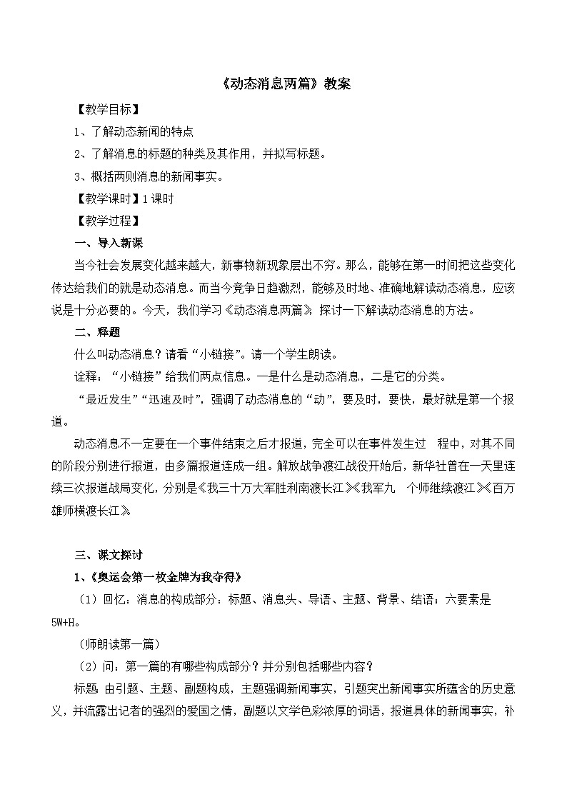 高中语文人教版 (新课标) 选修 《文章写作与修改》《新闻阅读与实践》  第一章 新闻是什么？《动态消息两篇》教案第1页